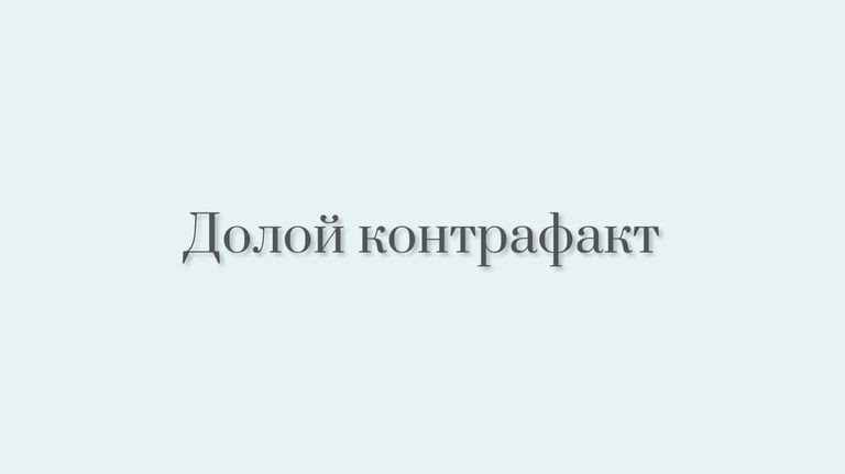 Долой контрафакт